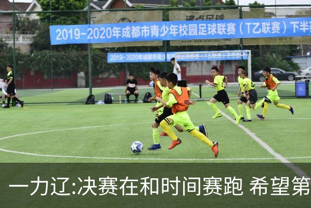 一力辽:决赛在和时间赛跑 希望第3局能拿下应氏杯