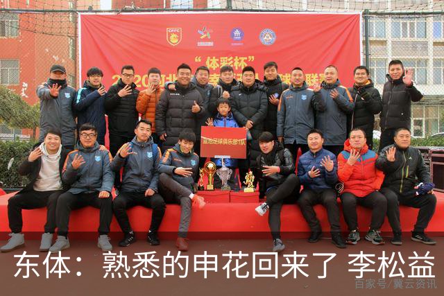 东体：熟悉的申花回来了 李松益“即插即用”将获更多用武之地