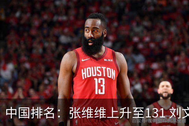 中国排名：张维维上升至131 刘文博曾莉棋飞跃