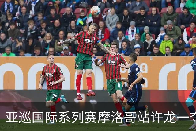 亚巡国际系列赛摩洛哥站许龙一夺冠 林钰鑫T19