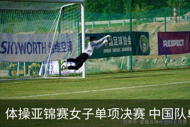 体操亚锦赛女子单项决赛 中国队单日斩获两金