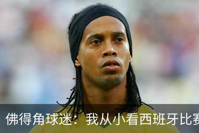佛得角球迷：我从小看西班牙比赛长大 能拿到一分不可思议