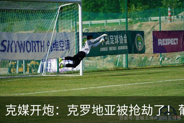 克媒开炮：克罗地亚被抢劫了！葡萄牙12人作战，FIFA偏向强队