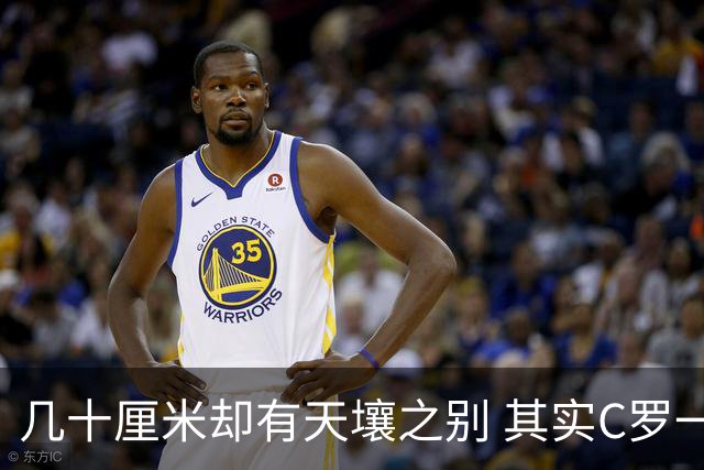 几十厘米却有天壤之别 其实C罗一直在做自己