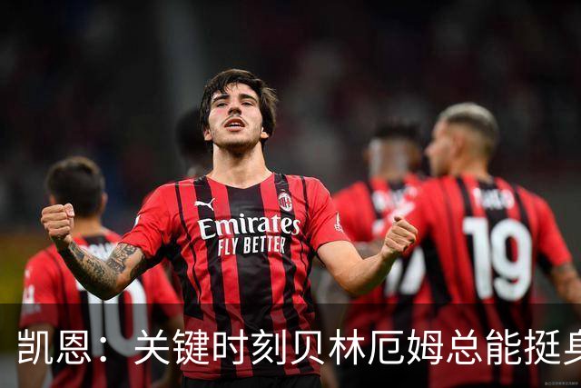 凯恩：关键时刻贝林厄姆总能挺身而出，我们今天有15个英雄