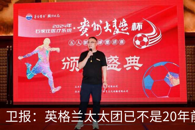 卫报：英格兰太太团已不是20年前那般，如今大部分有事业也很低调