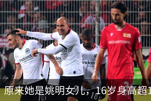 原来她是姚明女儿，16岁身高超1米9，成绩优异，早已成父母骄傲
