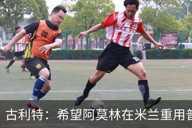 古利特：希望阿莫林在米兰重用普利西奇 需要根据球员制定体系