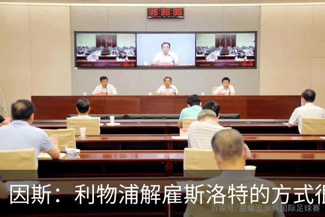 因斯：利物浦解雇斯洛特的方式很糟糕，赛季结束后他本以为能留任