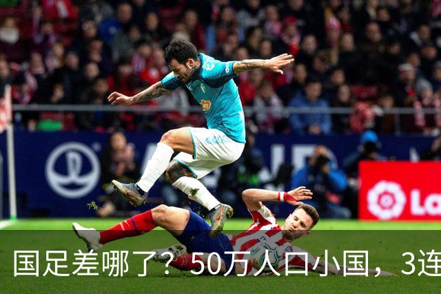 国足差哪了？50万人口小国，3连平进32强创奇迹，主帅发声很扎心