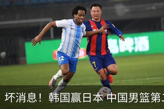 坏消息！韩国赢日本 中国男篮第二阶段形势不乐观
