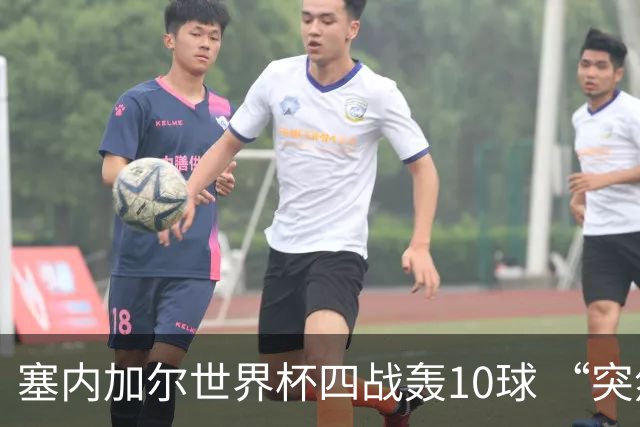 塞内加尔世界杯四战轰10球 “突然断电”葬送大好局面