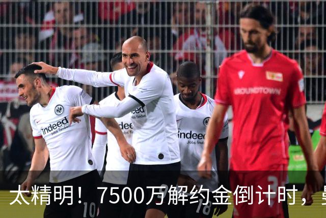 太精明！7500万解约金倒计时，曼联放弃8500万溢价，捡漏真核?