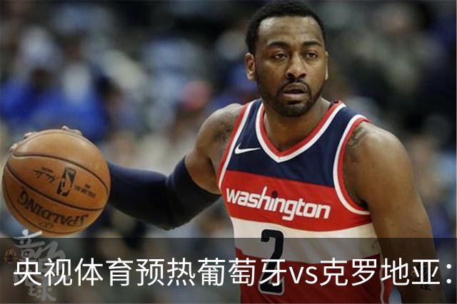 央视体育预热葡萄牙vs克罗地亚：用纪录击碎质疑 41岁C罗还是C位