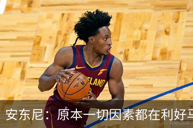 安东尼：原本一切因素都在利好马刺 若他们赢下G4本可喊出6场夺冠