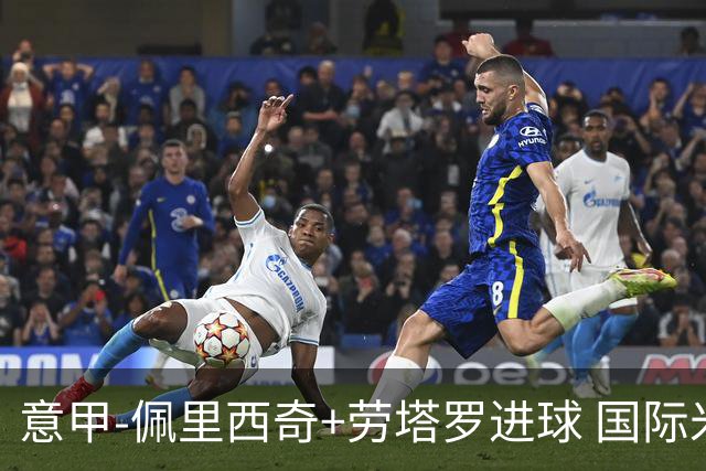 意甲-佩里西奇+劳塔罗进球 国际米兰2-1紧追榜首
