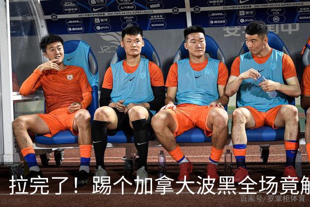 拉完了！踢个加拿大波黑全场竟解围71次 史上第四尴尬