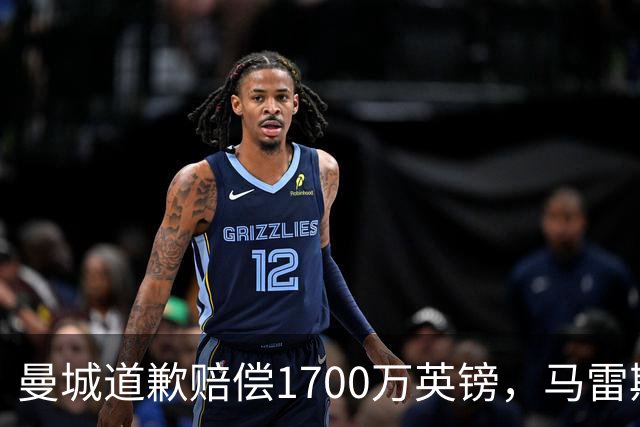 曼城道歉赔偿1700万英镑，马雷斯卡“坑惨”切尔西，接班瓜帅被吐槽