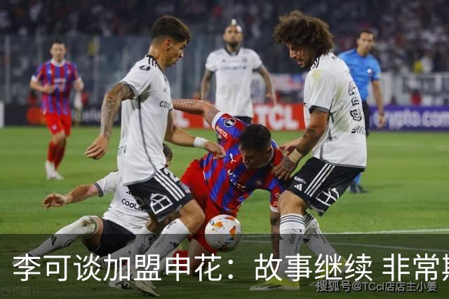 李可谈加盟申花：故事继续 非常期待接下来的一年