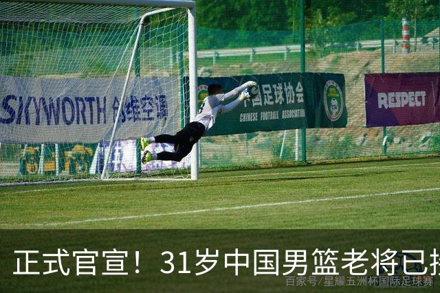 正式官宣！31岁中国男篮老将已接任国家队队长，球迷：他有号召力