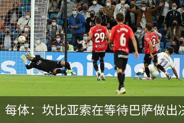 每体：坎比亚索在等待巴萨做出决定，尤文设定最低要价3500万欧