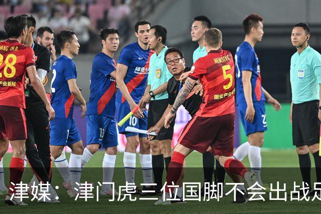 津媒：津门虎三位国脚不会出战足协杯，大概率以年轻球员为主