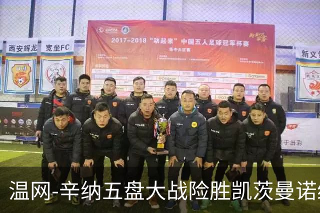 温网-辛纳五盘大战险胜凯茨曼诺维奇 梅总胡尔卡奇晋级