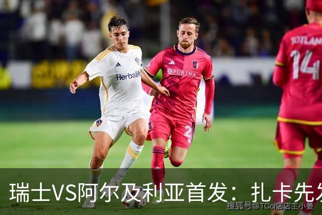 瑞士VS阿尔及利亚首发：扎卡先发 齐达内之子出战