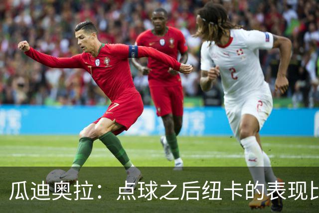 瓜迪奥拉：点球之后纽卡的表现比我们好
