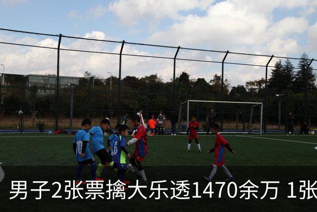 男子2张票擒大乐透1470余万 1张临时改号错失1等