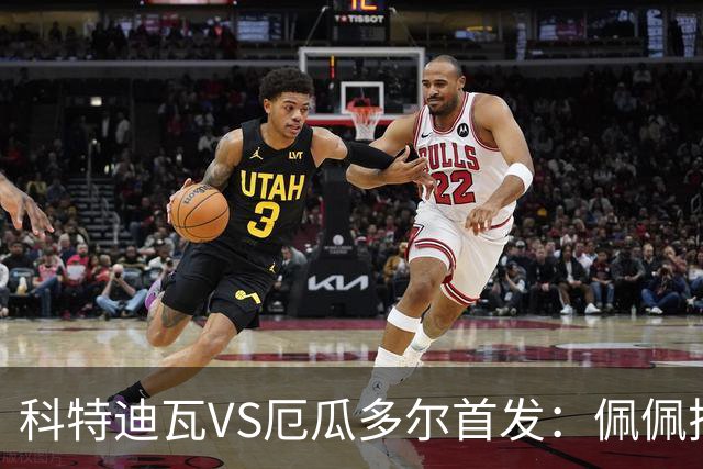科特迪瓦VS厄瓜多尔首发：佩佩搭档扬-迪 凯塞多领军