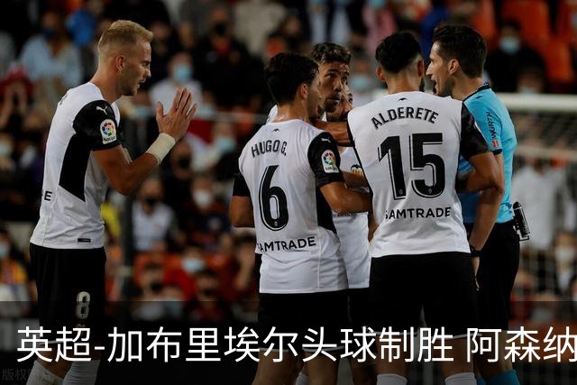 英超-加布里埃尔头球制胜 阿森纳1-0热刺
