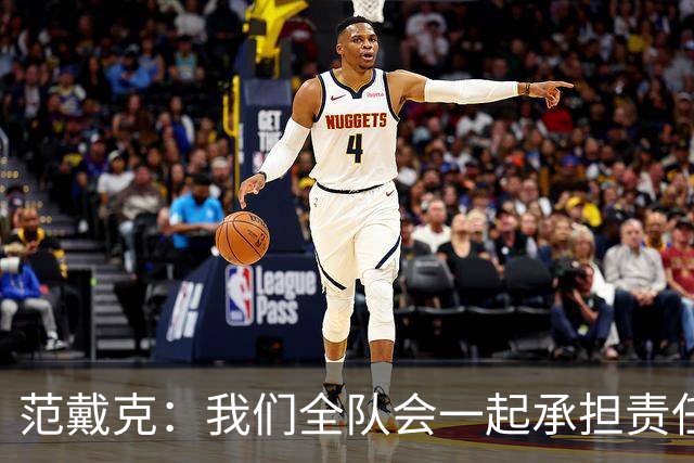 范戴克：我们全队会一起承担责任 我没罚点球是教练安排