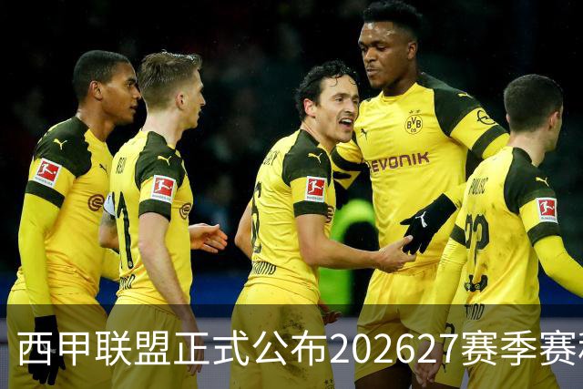 西甲联盟正式公布202627赛季赛程