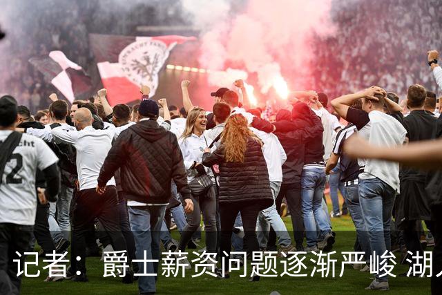 记者：爵士薪资问题逐渐严峻 湖人等队或许可趁机压价得到凯斯勒