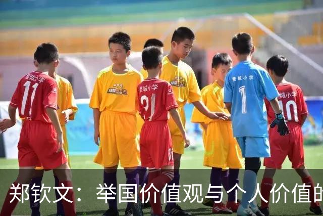 郑钦文：举国价值观与个人价值的平衡偶像