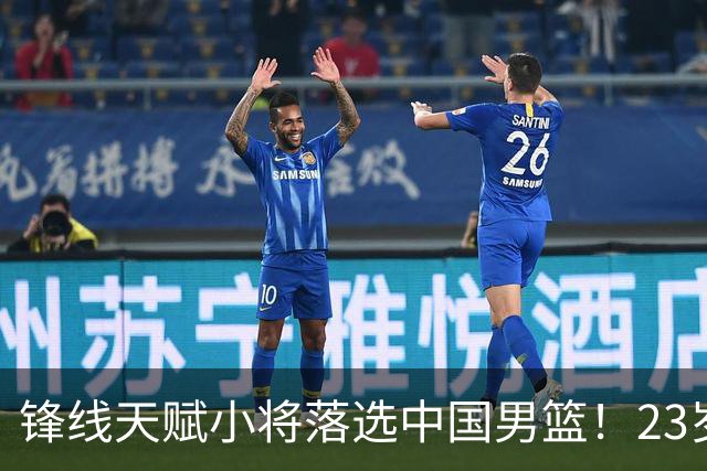 锋线天赋小将落选中国男篮！23岁伤仲永，伤病不断，错失涨球期，或告别国家队！