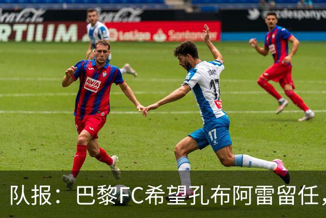 队报：巴黎FC希望孔布阿雷留任，但也在接触热内西奥作为预防措施