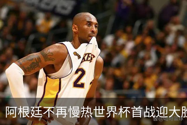 阿根廷不再慢热世界杯首战迎大胜 打破魔咒开启卫冕之旅
