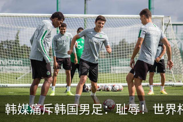 韩媒痛斥韩国男足：耻辱！世界杯历史最差成绩，未能争胜+不配晋级32强