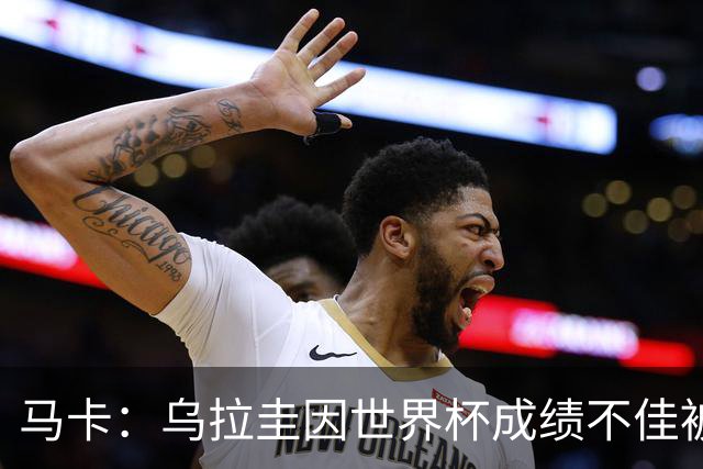 马卡：乌拉圭因世界杯成绩不佳被取消包机，并将评估贝尔萨的未来
