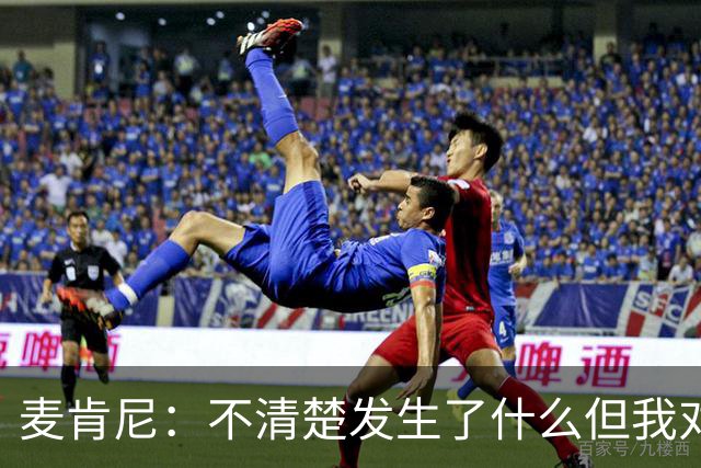 麦肯尼：不清楚发生了什么但我对尤文有信心，目前我专注于世界杯