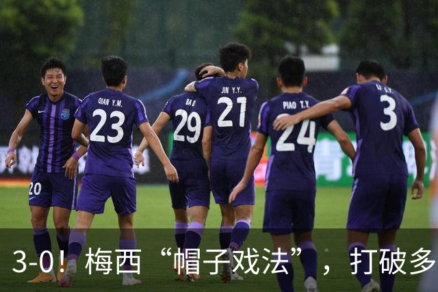 3-0！梅西“帽子戏法”，打破多项纪录，齐达内儿子“发挥失常”