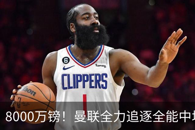 8000万镑！曼联全力追逐全能中场铁闸，英超数据碾压一众豪门巨星