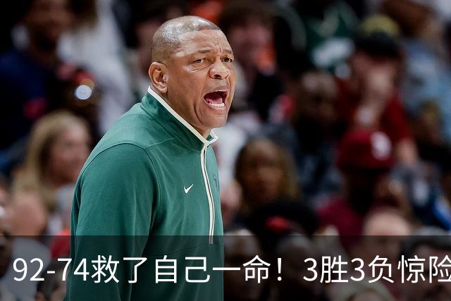92-74救了自己一命！3胜3负惊险晋级，郭士强还配继续带中国男篮？